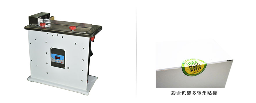 半自動轉(zhuǎn)角貼標(biāo)機