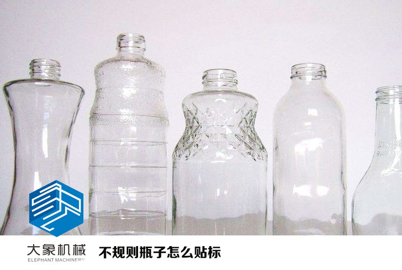 不規(guī)則的瓶子怎么貼標(biāo)？