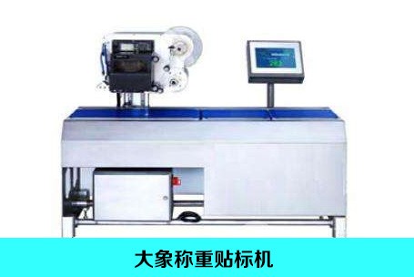 稱重貼標(biāo)機(jī)，稱重實(shí)時(shí)打印貼標(biāo)