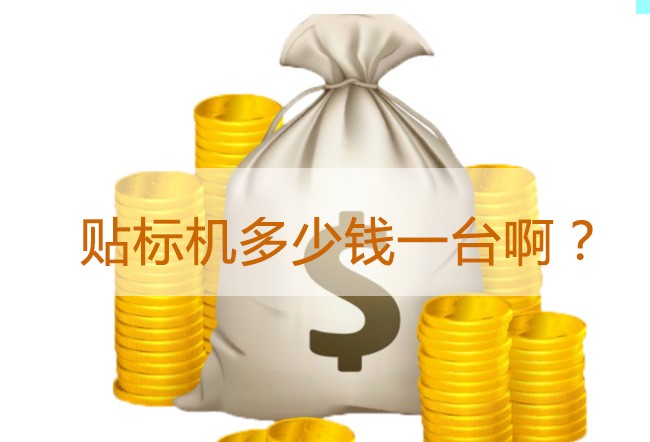 貼標(biāo)機一般要多少錢一臺？