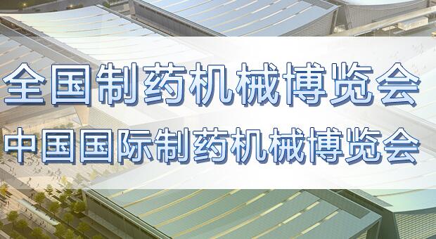 大象經(jīng)銷參加第57屆(2019年春季)全國制藥機(jī)械博覽會(huì)